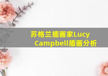 苏格兰插画家Lucy Campbell插画分析